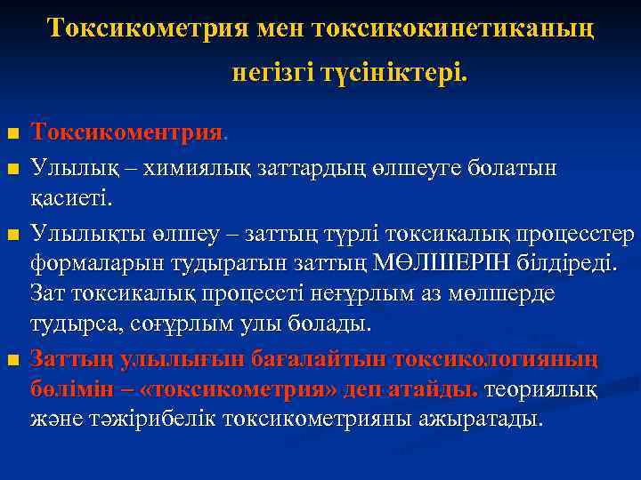 Токсикометрия мен токсикокинетиканың негізгі түсініктері. n n Токсикоментрия. Улылық – химиялық заттардың өлшеуге болатын