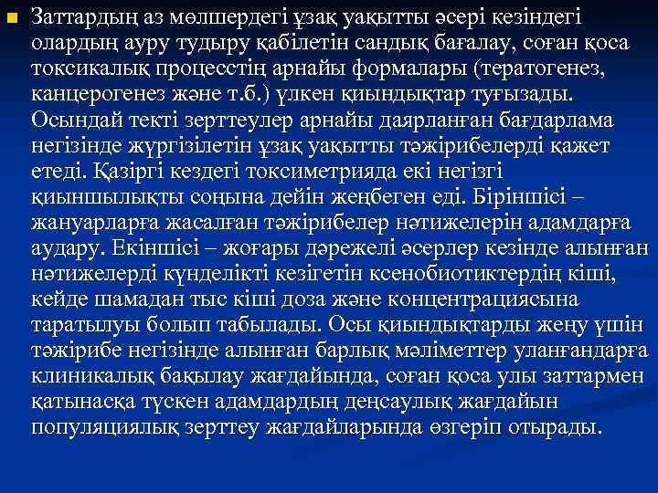 n Заттардың аз мөлшердегі ұзақ уақытты әсері кезіндегі олардың ауру тудыру қабілетін сандық бағалау,