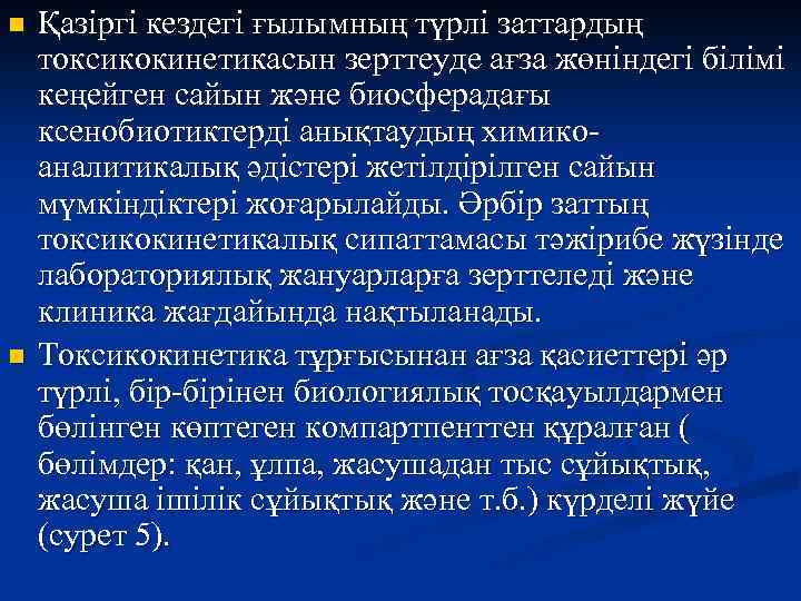 n n Қазіргі кездегі ғылымның түрлі заттардың токсикокинетикасын зерттеуде ағза жөніндегі білімі кеңейген сайын