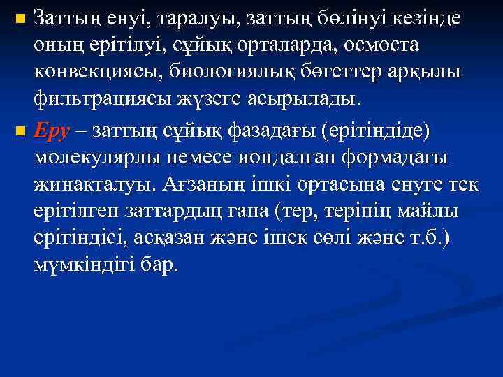 Заттың енуі, таралуы, заттың бөлінуі кезінде оның ерітілуі, сұйық орталарда, осмоста конвекциясы, биологиялық бөгеттер