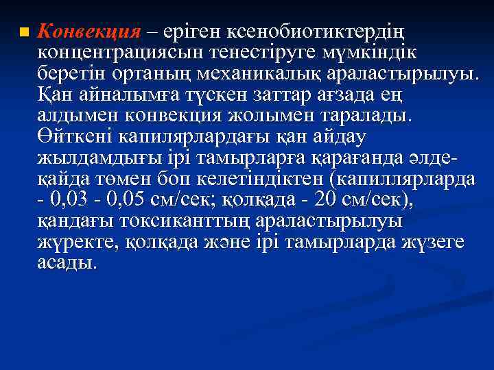 n Конвекция – еріген ксенобиотиктердің концентрациясын тенестіруге мүмкіндік беретін ортаның механикалық араластырылуы. Қан айналымға