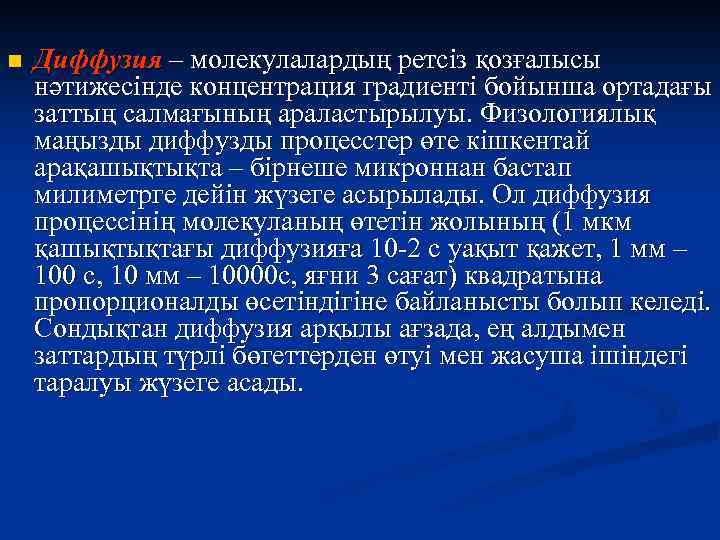 n Диффузия – молекулалардың ретсіз қозғалысы нәтижесінде концентрация градиенті бойынша ортадағы заттың салмағының араластырылуы.