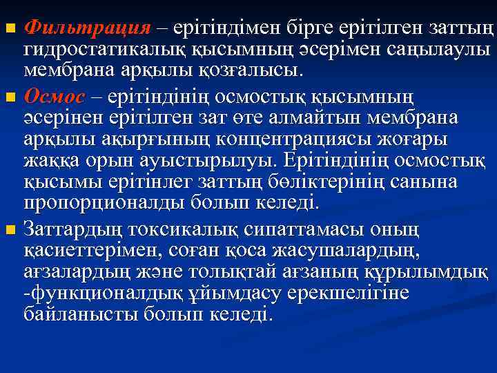 Фильтрация – ерітіндімен бірге ерітілген заттың гидростатикалық қысымның әсерімен саңылаулы мембрана арқылы қозғалысы. n