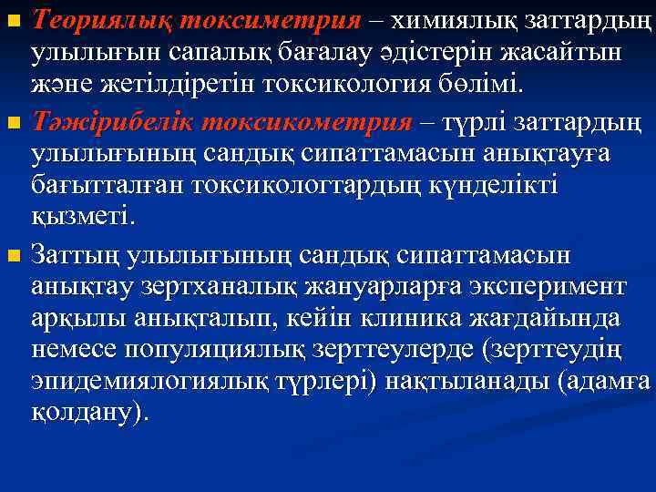 Теориялық токсиметрия – химиялық заттардың улылығын сапалық бағалау әдістерін жасайтын және жетілдіретін токсикология бөлімі.