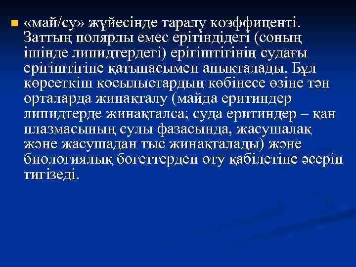 n «май/су» жүйесінде таралу коэффиценті. Заттың полярлы емес ерітіндідегі (соның ішінде липидтердегі) ерігіштігінің судағы