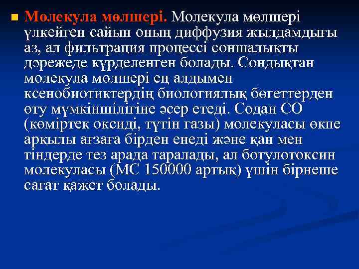 n Молекула мөлшері үлкейген сайын оның диффузия жылдамдығы аз, ал фильтрация процессі соншалықты дәрежеде