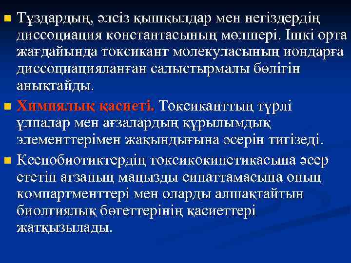 Тұздардың, әлсіз қышқылдар мен негіздердің диссоциация константасының мөлшері. Ішкі орта жағдайында токсикант молекуласының иондарға