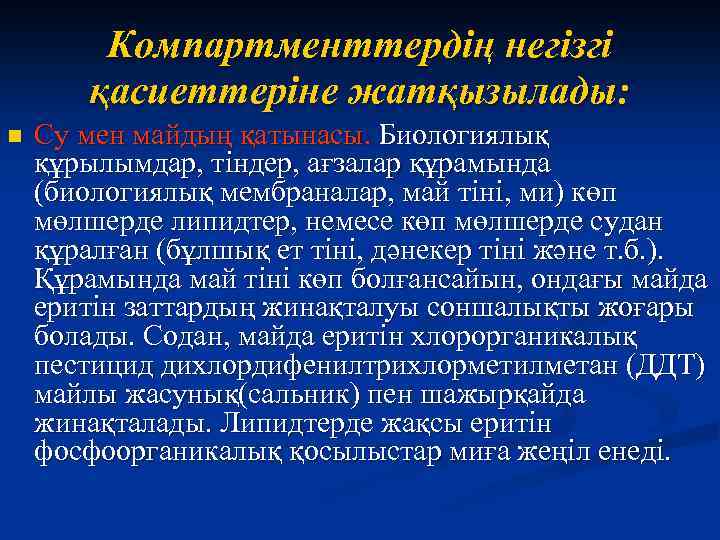 Компартменттердің негізгі қасиеттеріне жатқызылады: n Су мен майдың қатынасы. Биологиялық құрылымдар, тіндер, ағзалар құрамында