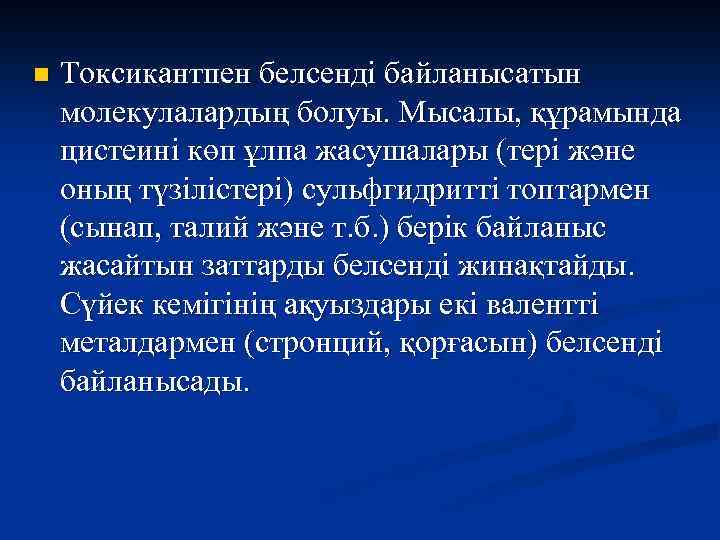 n Токсикантпен белсенді байланысатын молекулалардың болуы. Мысалы, құрамында цистеині көп ұлпа жасушалары (тері және