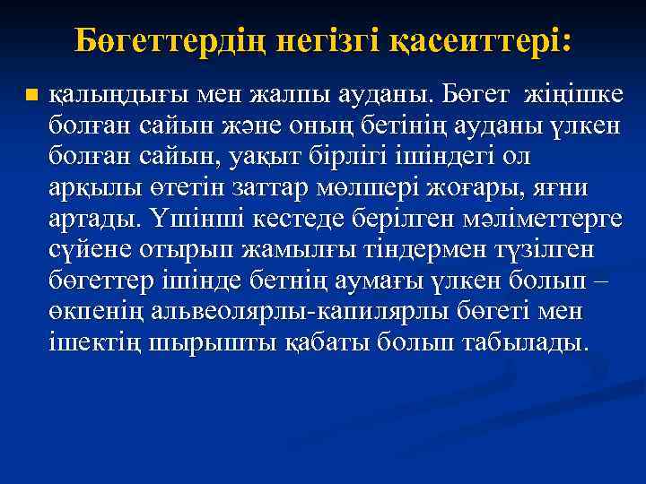 Бөгеттердің негізгі қасеиттері: n қалыңдығы мен жалпы ауданы. Бөгет жіңішке болған сайын және оның