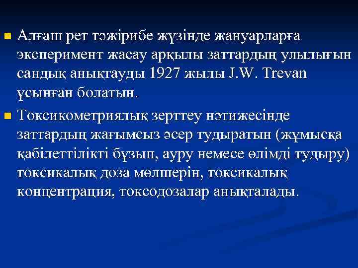 Алғаш рет тәжірибе жүзінде жануарларға эксперимент жасау арқылы заттардың улылығын сандық анықтауды 1927 жылы