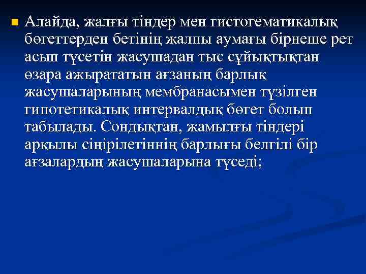 n Алайда, жалғы тіндер мен гистогематикалық бөгеттерден бетінің жалпы аумағы бірнеше рет асып түсетін