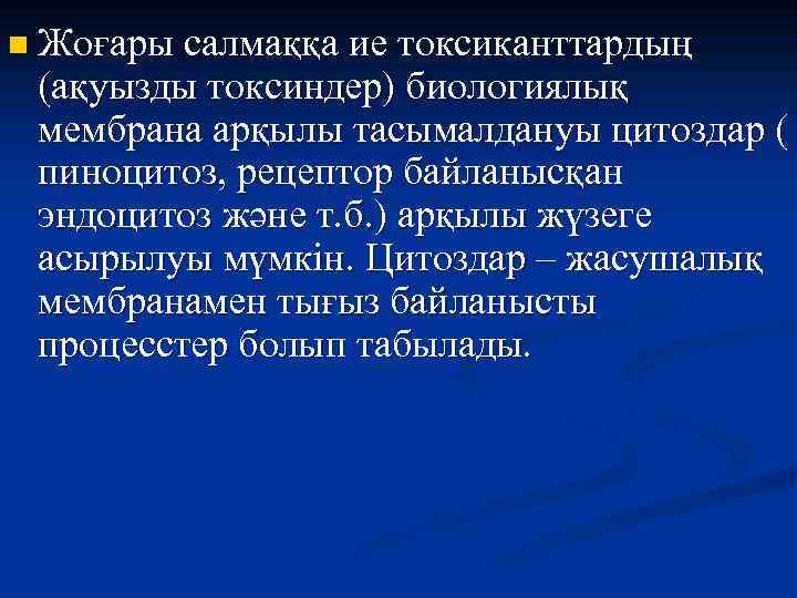 n Жоғары салмаққа ие токсиканттардың (ақуызды токсиндер) биологиялық мембрана арқылы тасымалдануы цитоздар ( пиноцитоз,