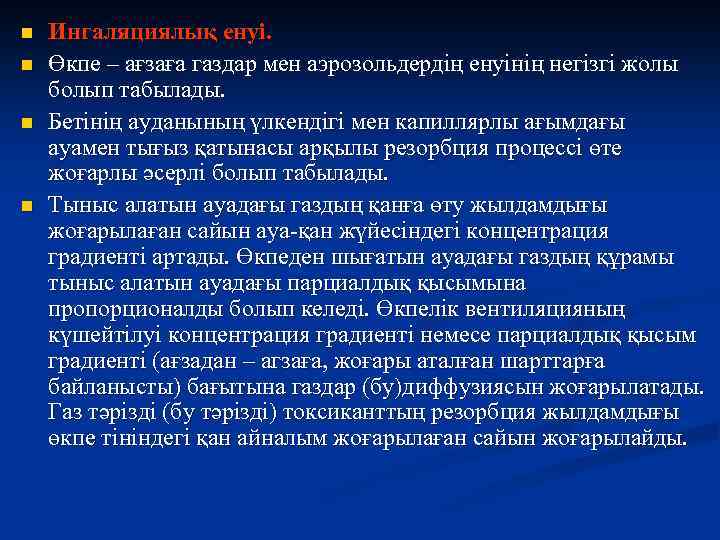 n n Ингаляциялық енуі. Өкпе – ағзаға газдар мен аэрозольдердің енуінің негізгі жолы болып