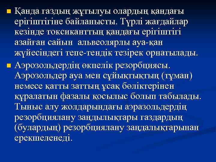 Қанда газдың жұтылуы олардың қандағы ерігіштігіне байланысты. Түрлі жағдайлар кезінде токсиканттың қандағы ерігіштігі азайған