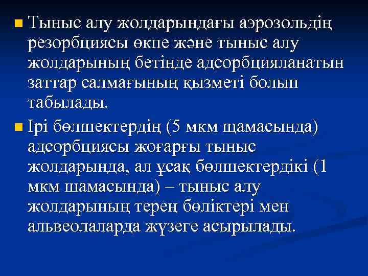 n Тыныс алу жолдарындағы аэрозольдің резорбциясы өкпе және тыныс алу жолдарының бетінде адсорбцияланатын заттар