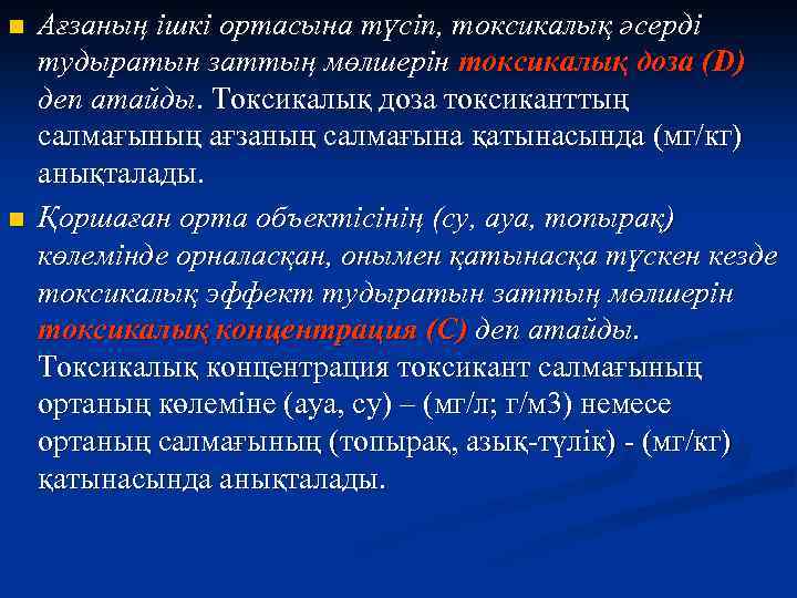 n n Ағзаның ішкі ортасына түсіп, токсикалық әсерді тудыратын заттың мөлшерін токсикалық доза (D)