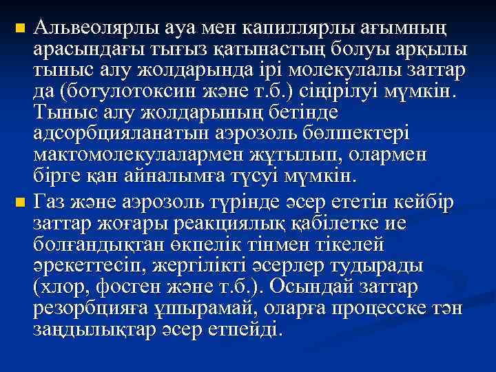 Альвеолярлы ауа мен капиллярлы ағымның арасындағы тығыз қатынастың болуы арқылы тыныс алу жолдарында ірі