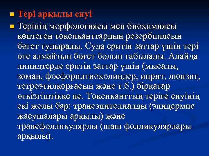 Тері арқылы енуі n Терінің морфологиясы мен биохимиясы көптеген токсиканттардың резорбциясын бөгет тудыралы. Суда