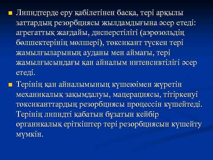 n n Липидтерде еру қабілетінен басқа, тері арқылы заттардың резорбциясы жылдамдығына әсер етеді: агрегаттық