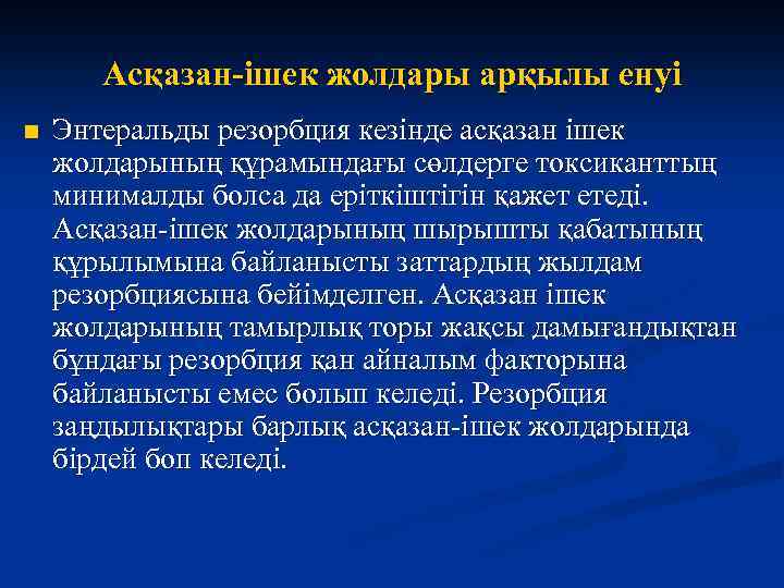 Асқазан-ішек жолдары арқылы енуі n Энтеральды резорбция кезінде асқазан ішек жолдарының құрамындағы сөлдерге токсиканттың