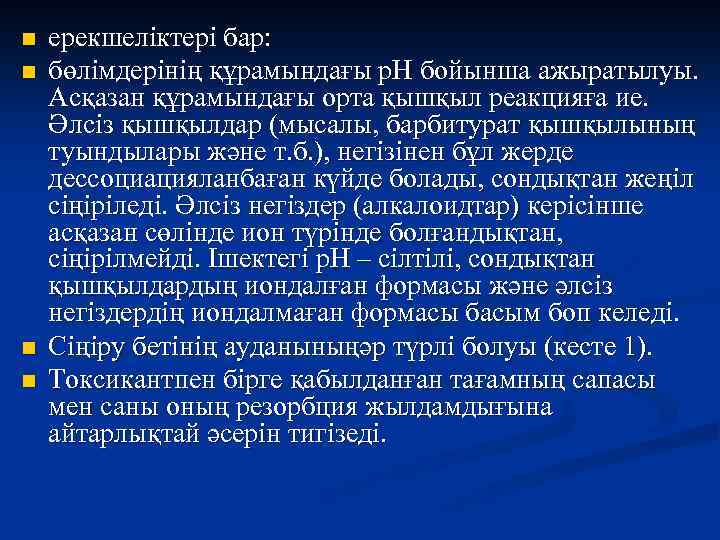 n n ерекшеліктері бар: бөлімдерінің құрамындағы р. Н бойынша ажыратылуы. Асқазан құрамындағы орта қышқыл