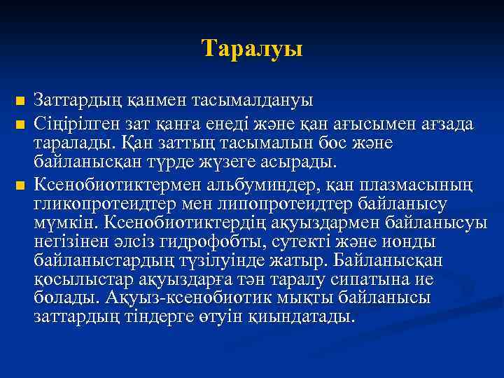 Таралуы n n n Заттардың қанмен тасымалдануы Сіңірілген зат қанға енеді және қан ағысымен