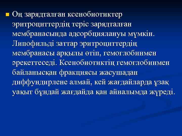 n Оң зарядталған ксенобиотиктер эритроциттердің теріс зарядталған мембранасында адсорбциялануы мүмкін. Липофильді заттар эритроциттердің мембранасы