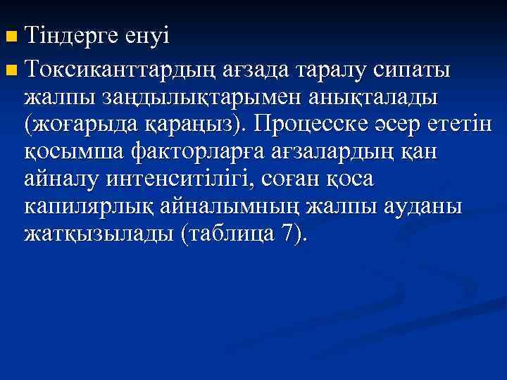 n Тіндерге енуі n Токсиканттардың ағзада таралу сипаты жалпы заңдылықтарымен анықталады (жоғарыда қараңыз). Процесске