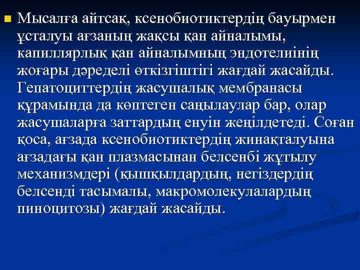 n Мысалға айтсақ, ксенобиотиктердің бауырмен ұсталуы ағзаның жақсы қан айналымы, капиллярлық қан айналымның эндотелиінің