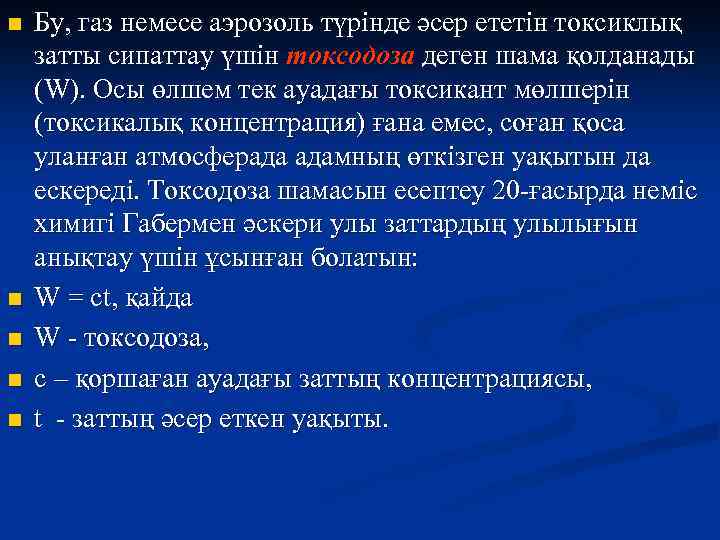 n n n Бу, газ немесе аэрозоль түрінде әсер ететін токсиклық затты сипаттау үшін