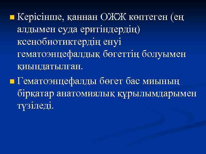 n Керісінше, қаннан ОЖЖ көптеген (ең алдымен суда еритіндердің) ксенобиотиктердің енуі гематоэнцефалдық бөгеттің болуымен