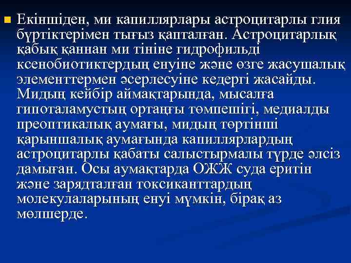 n Екіншіден, ми капиллярлары астроцитарлы глия бүртіктерімен тығыз қапталған. Астроцитарлық қабық қаннан ми тініне