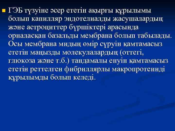 n ГЭБ түзуіне әсер ететін ақырғы құрылымы болып капилляр эндотелиалды жасушалардың және астроциттер бүршіктері