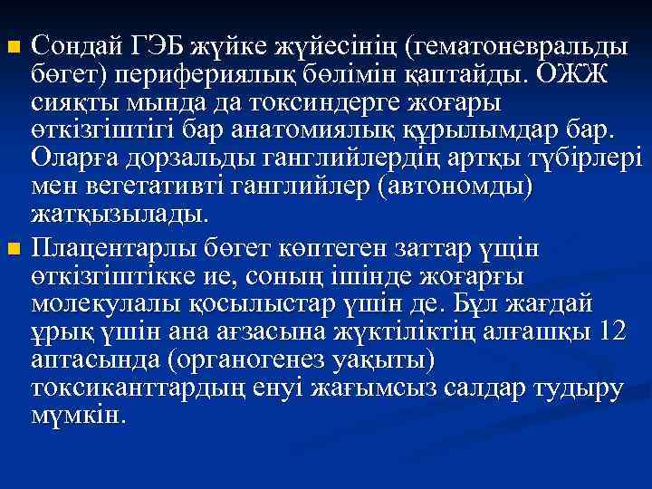 Сондай ГЭБ жүйке жүйесінің (гематоневральды бөгет) перифериялық бөлімін қаптайды. ОЖЖ сияқты мында да токсиндерге