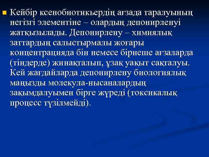 n Кейбір ксенобиотикьердің ағзада таралуының негізгі элементіне – олардың депонирленуі жатқызылады. Депонирлену – химиялық