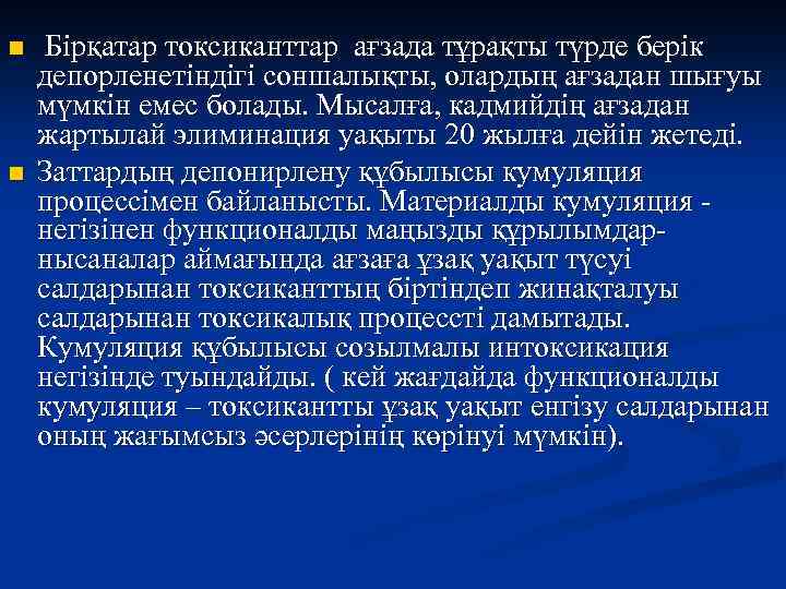 n n Бірқатар токсиканттар ағзада тұрақты түрде берік депорленетіндігі соншалықты, олардың ағзадан шығуы мүмкін