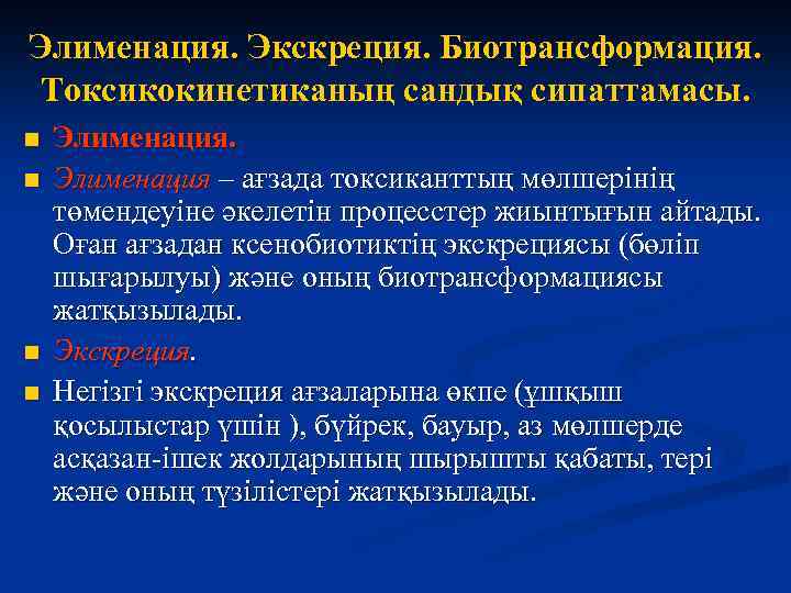 Элименация. Экскреция. Биотрансформация. Токсикокинетиканың сандық сипаттамасы. n n Элименация – ағзада токсиканттың мөлшерінің төмендеуіне