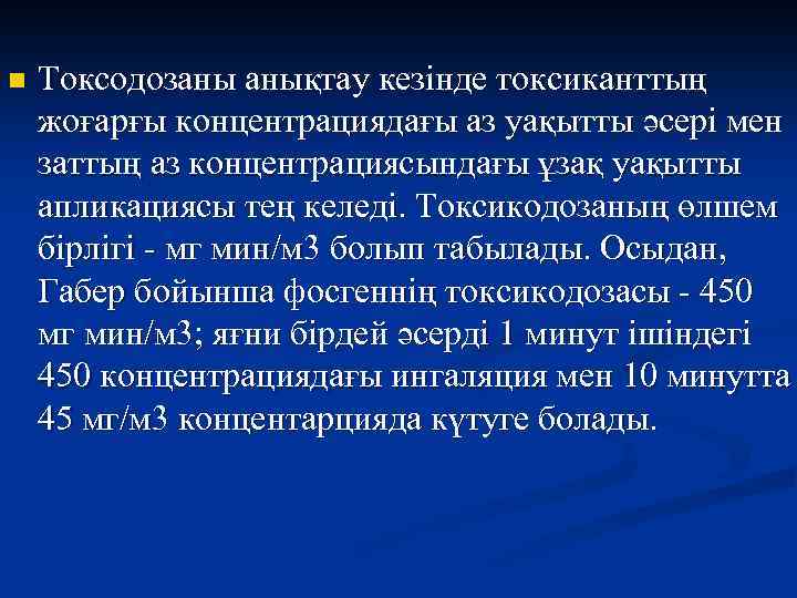 n Токсодозаны анықтау кезінде токсиканттың жоғарғы концентрациядағы аз уақытты әсері мен заттың аз концентрациясындағы