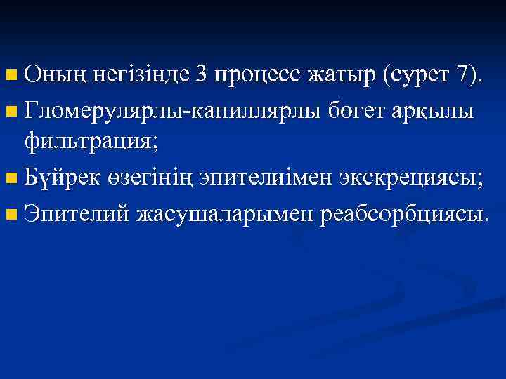 n Оның негізінде 3 процесс жатыр (сурет 7). n Гломерулярлы-капиллярлы бөгет арқылы фильтрация; n