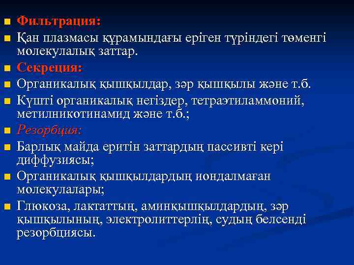 n n n n n Фильтрация: Қан плазмасы құрамындағы еріген түріндегі төменгі молекулалық заттар.