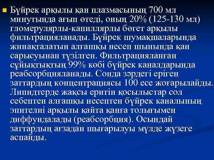 n Бүйрек арқылы қан плазмасының 700 мл минутында ағып өтеді, оның 20% (125 -130