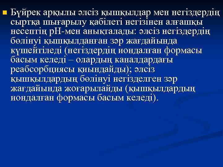 n Бүйрек арқылы әлсіз қышқылдар мен негіздердің сыртқа шығарылу қабілеті негізінен алғашқы несептің р.