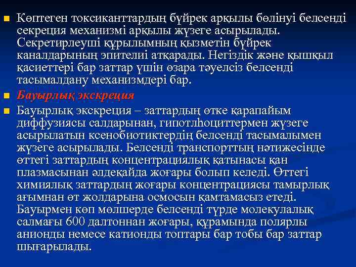 n n n Көптеген токсиканттардың бүйрек арқылы бөлінуі белсенді секреция механизмі арқылы жүзеге асырылады.