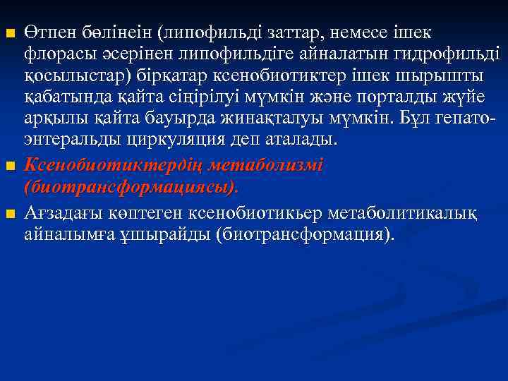 n n n Өтпен бөлінеін (липофильді заттар, немесе ішек флорасы әсерінен липофильдіге айналатын гидрофильді