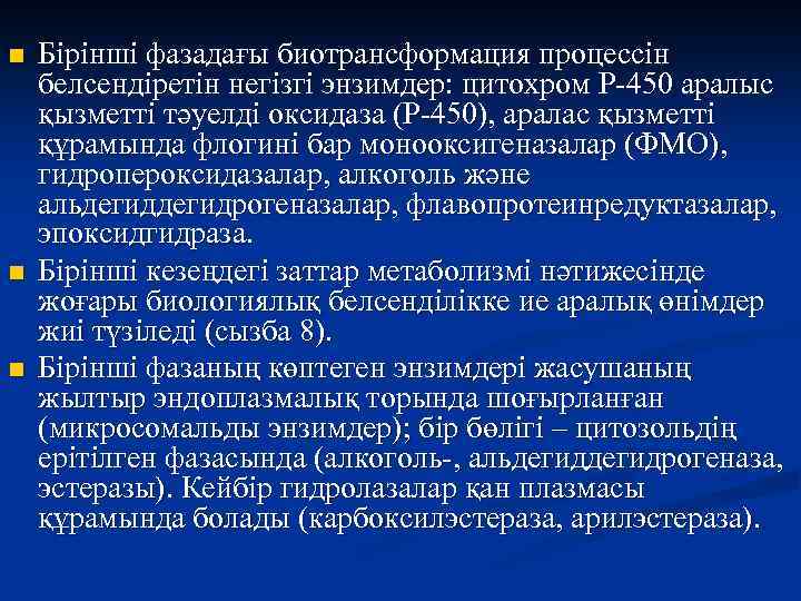 n n n Бірінші фазадағы биотрансформация процессін белсендіретін негізгі энзимдер: цитохром Р-450 аралыс қызметті