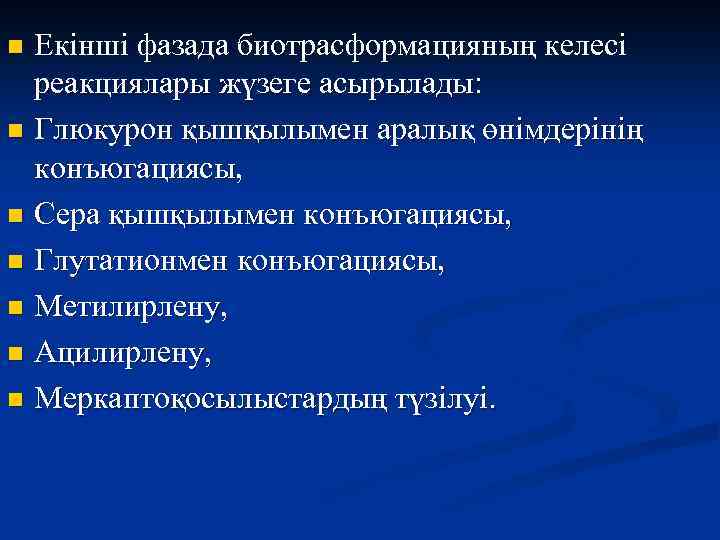 Екінші фазада биотрасформацияның келесі реакциялары жүзеге асырылады: n Глюкурон қышқылымен аралық өнімдерінің конъюгациясы, n