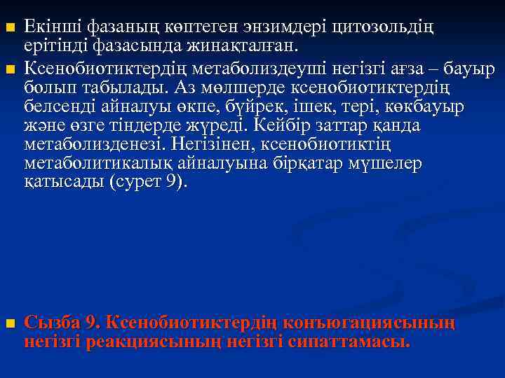 n n n Екінші фазаның көптеген энзимдері цитозольдің ерітінді фазасында жинақталған. Ксенобиотиктердің метаболиздеуші негізгі