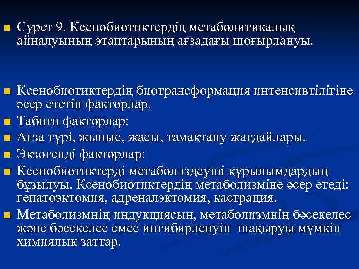 n Сурет 9. Ксенобиотиктердің метаболитикалық айналуының этаптарының ағзадағы шоғырлануы. n Ксенобиотиктердің биотрансформация интенсивтілігіне әсер