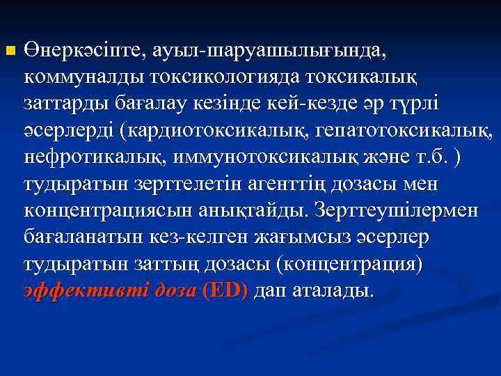 n Өнеркәсіпте, ауыл-шаруашылығында, коммуналды токсикологияда токсикалық заттарды бағалау кезінде кей-кезде әр түрлі әсерлерді (кардиотоксикалық,